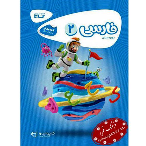 فارسی کارپوچینو، انتشارات گاج، نویسنده نادره معدنی ، دوم دبستان